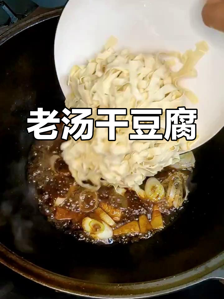 东北经典干豆腐,鲜美嫩滑,拌饭绝配!