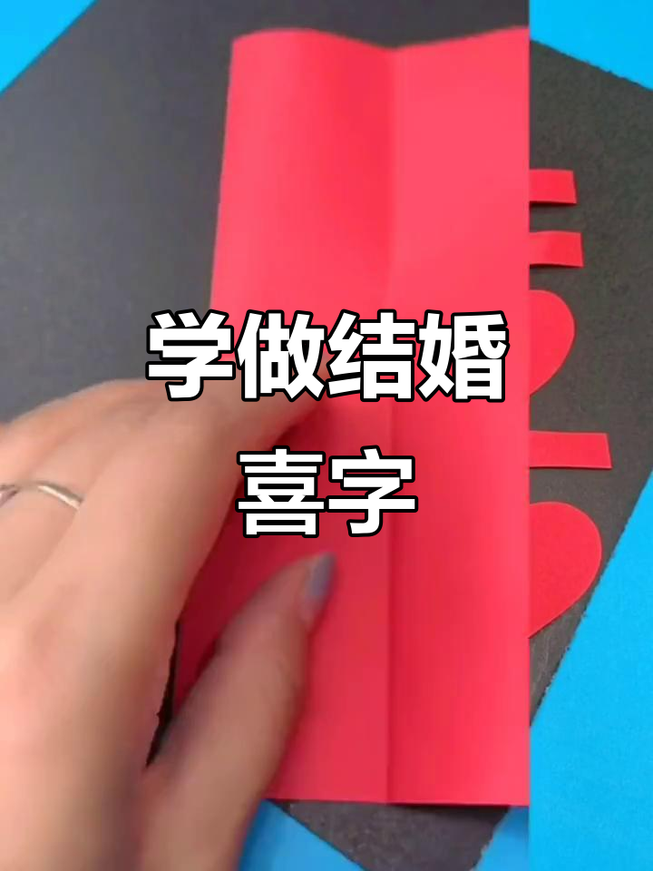 结婚喜字剪纸,教你轻松做出浪漫手工