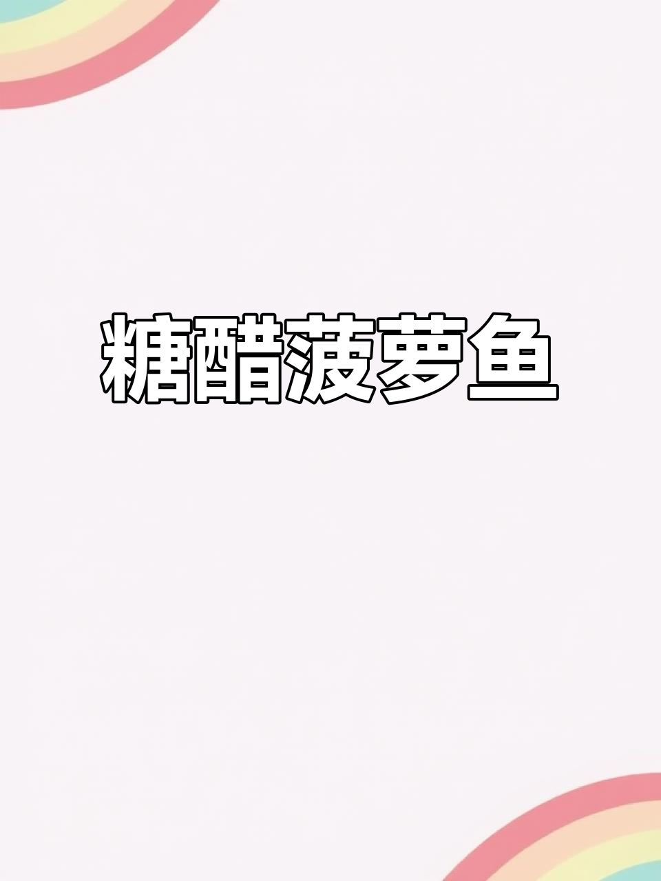 酸甜菠萝鱼，金枪鱼肉搭配糖醋汁，简单又美味