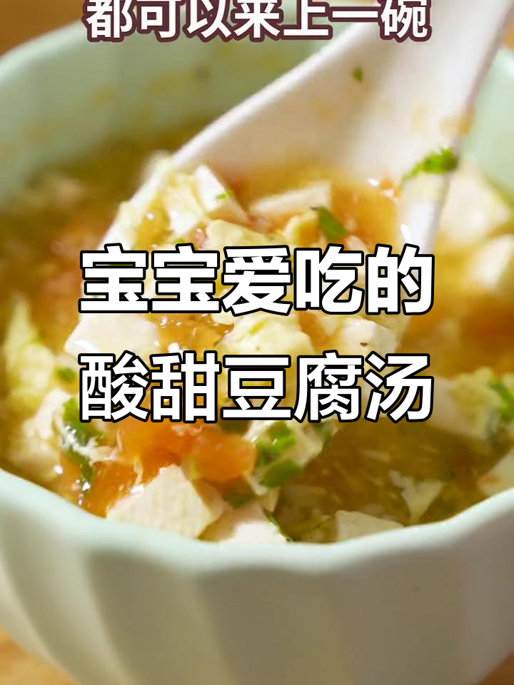 酸甜嫩滑的番茄豆腐羹,宝宝不爱吃饭也能轻松搞定