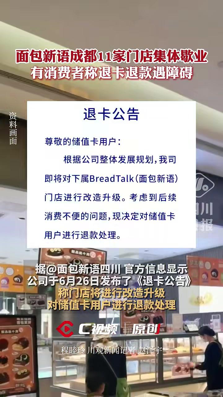 面包新语成都11家门店集体歇业,有消费者称退卡退款遇障碍。面包新语点击关注→@川观新闻