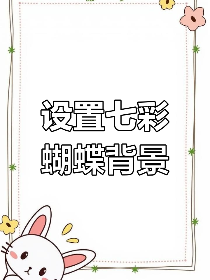 轻松换上七彩蝴蝶动态壁纸,微信更美观