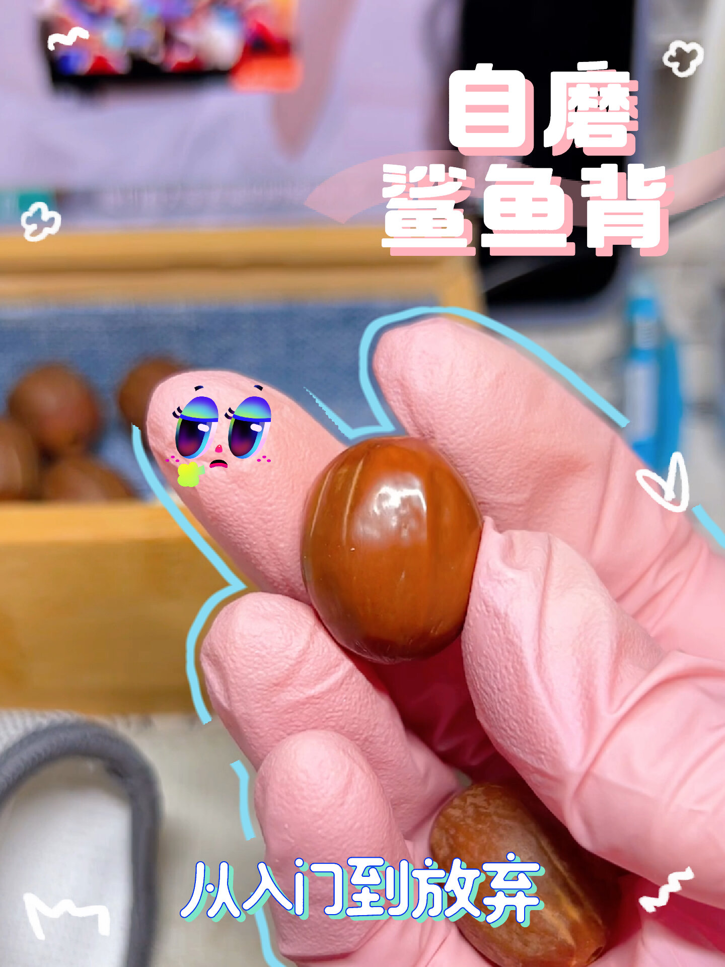 |橄榄核·自磨鲨鱼背·从入门到放弃