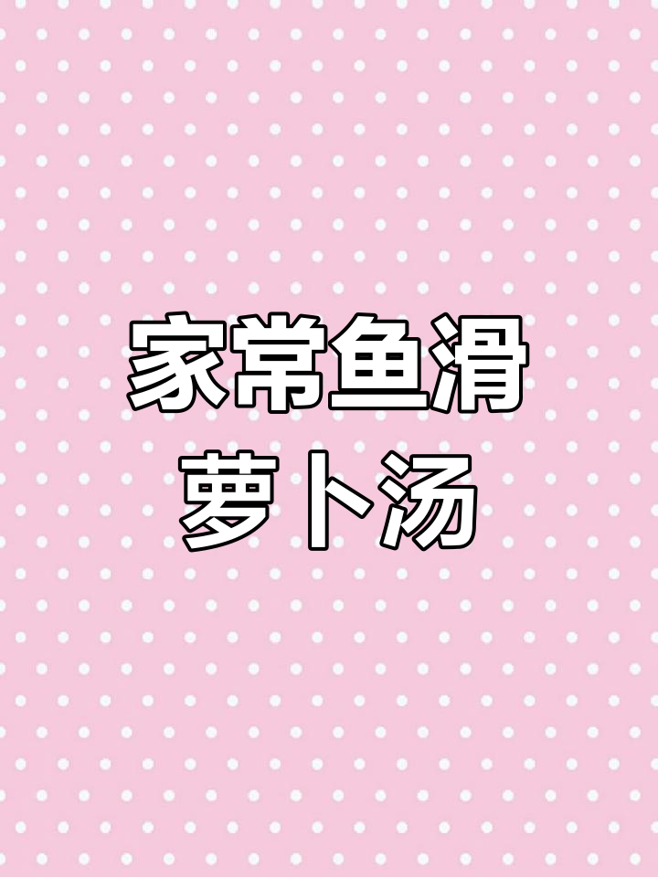 鱼滑萝卜汤,家常美味轻松做