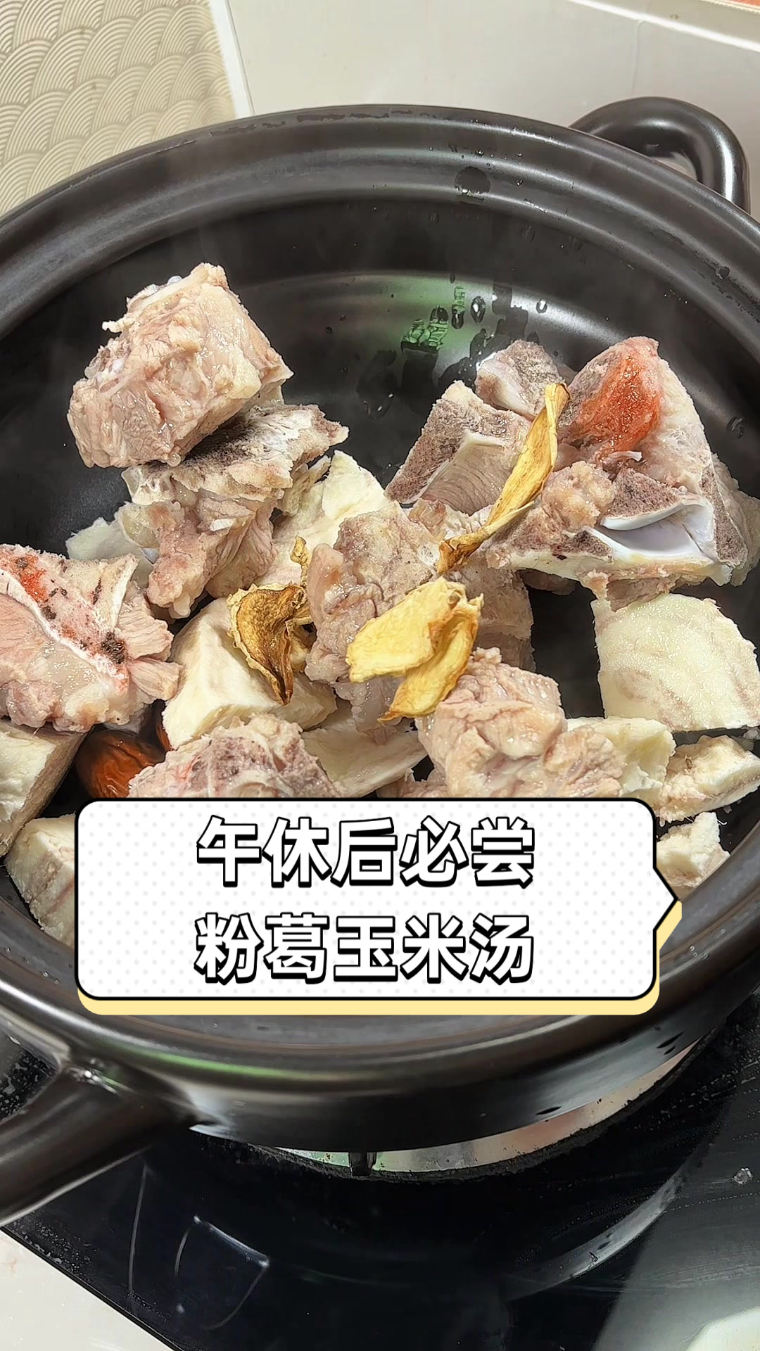 午休后必尝粉葛玉米汤