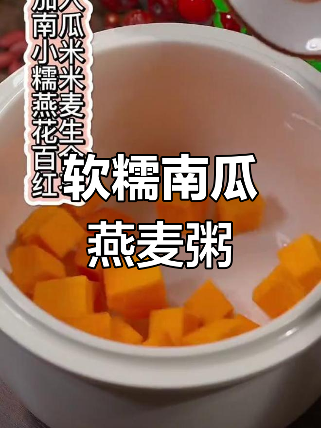 南瓜小米红枣燕麦粥,营养满分