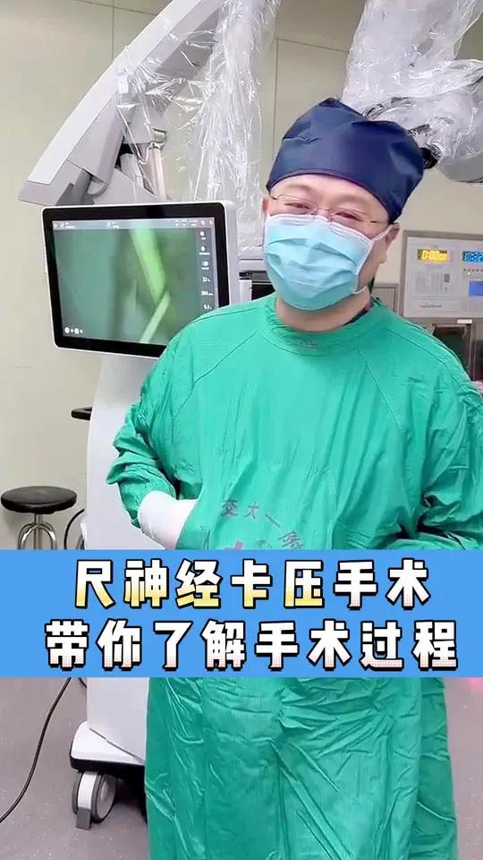 #尺神经卡压手术,带你了解#手术过程#周围神经外科医生廉民学廉民学医生手术室日常健康科普