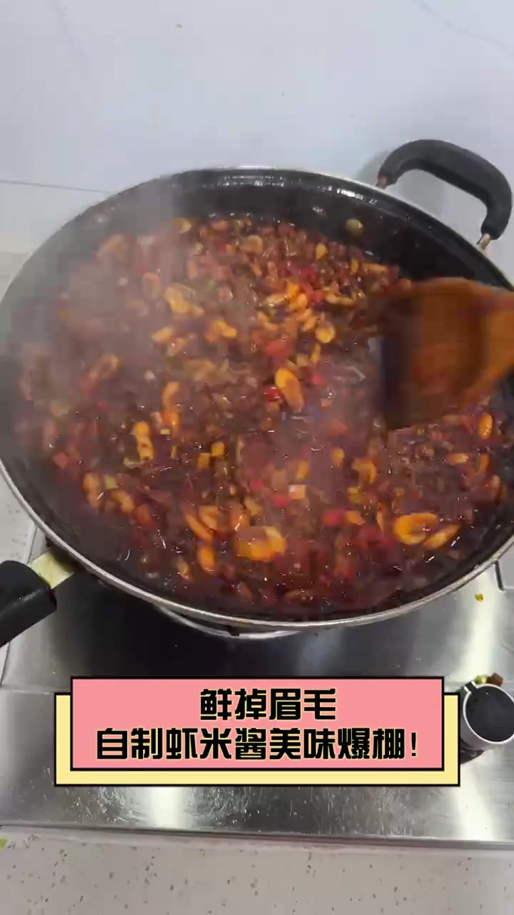 鲜掉眉毛,自制虾米酱美味爆棚!