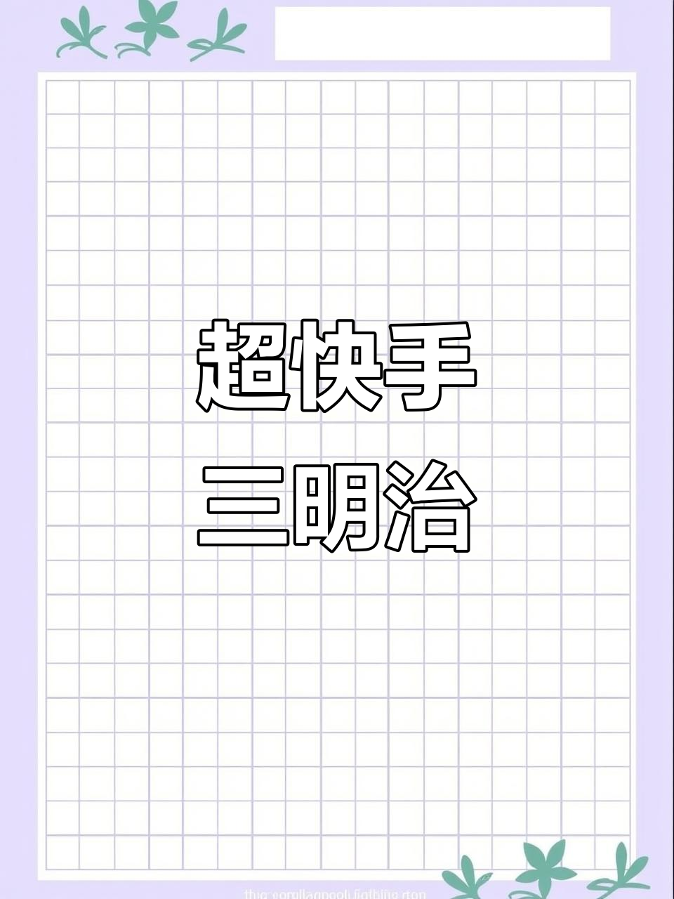 快速三明治做法，酸面包、荷包蛋与芝士的完美搭配