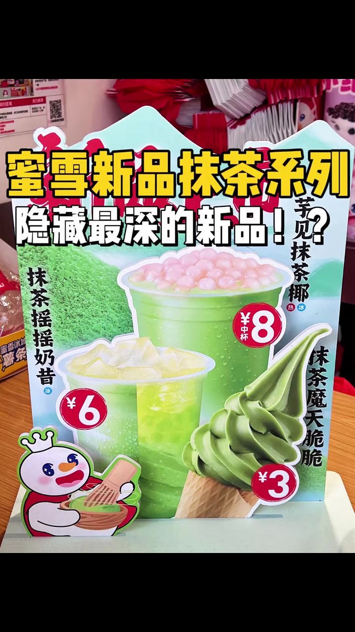 花17块钱尝尝蜜雪冰城新品抹茶系列!不愧是隐藏口味!