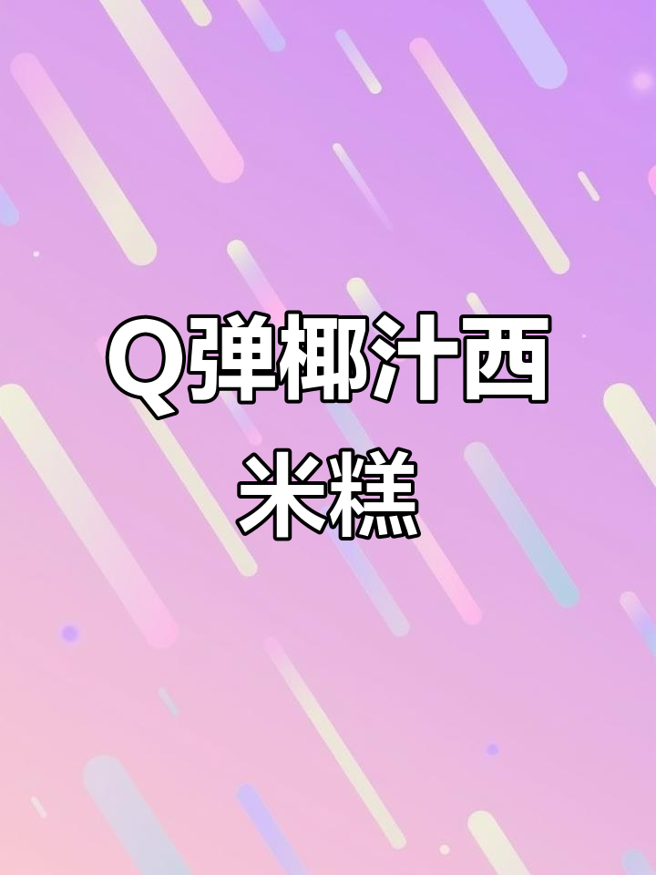 椰汁西米糕,软糯Q弹又美味,做法超简单