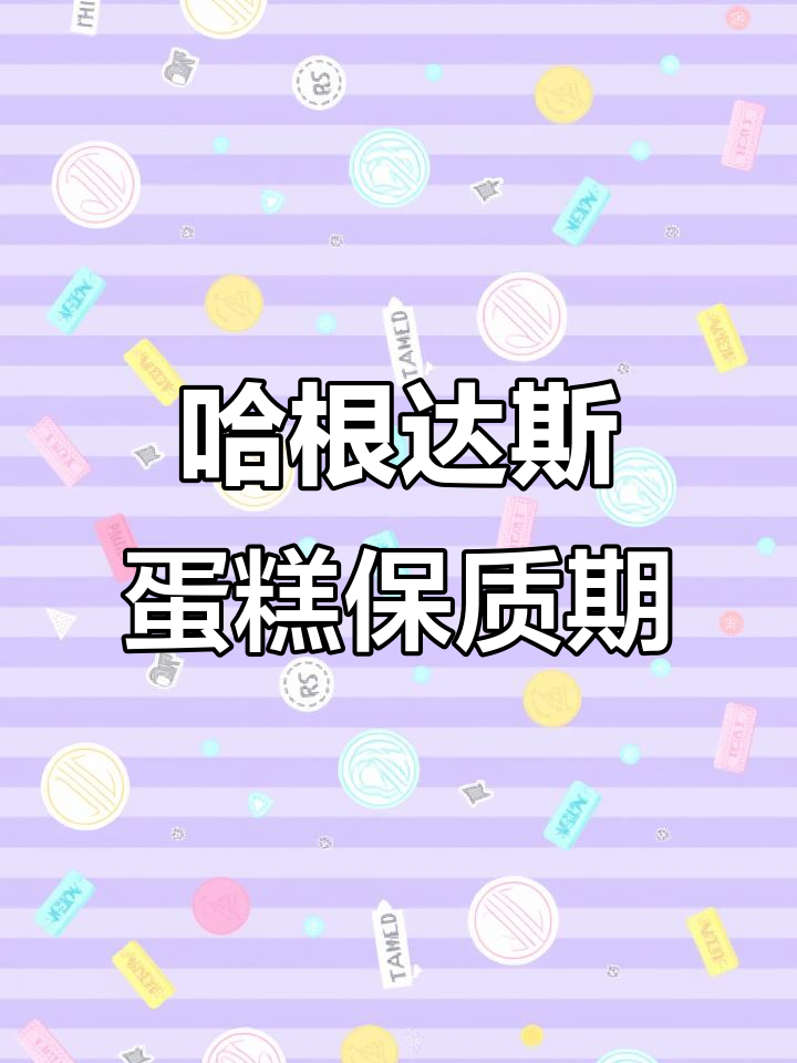 哈根达斯冰淇淋蛋糕能保存多久？
