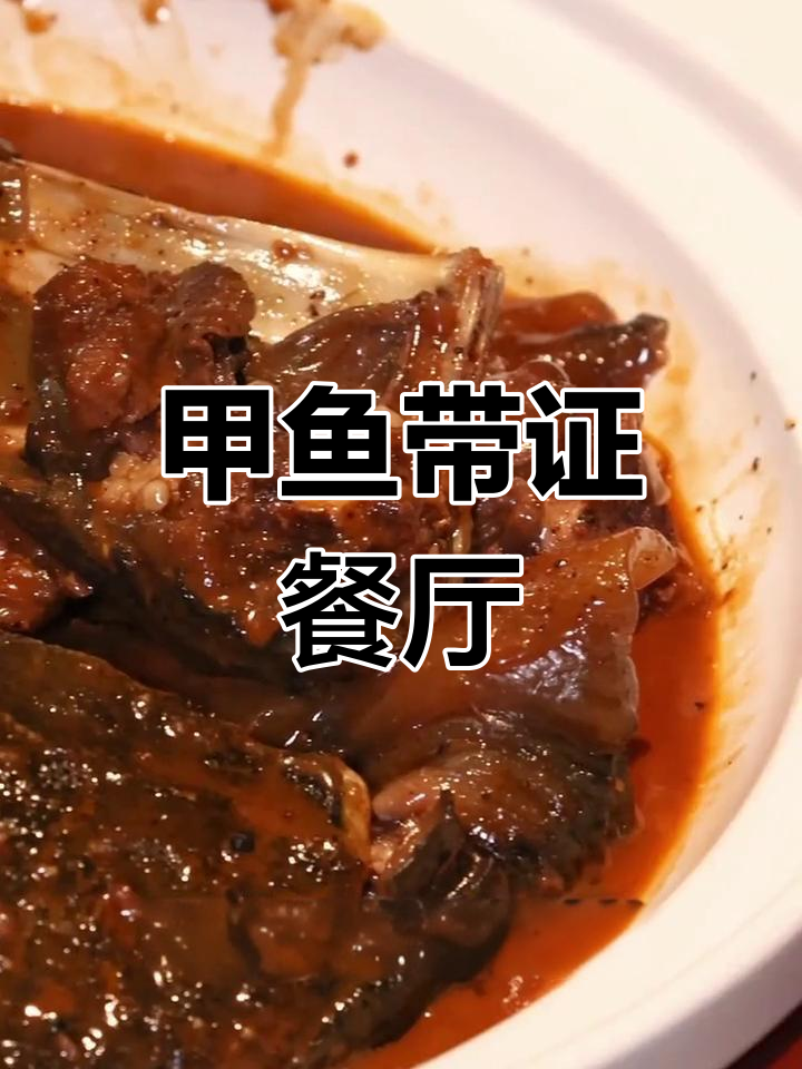 马鞍山这家店,甲鱼自带身份证!每道菜都是招牌