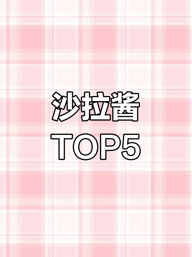 沙拉酱五大品牌大揭秘,哪个才是你的最爱?