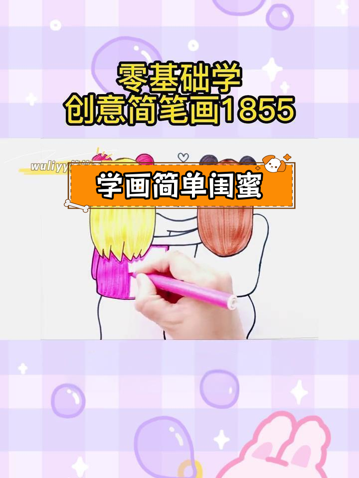 零基础学简笔画:轻松画出闺蜜