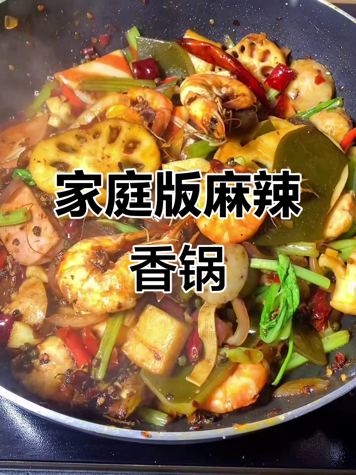 自制麻辣香锅，简单又美味！