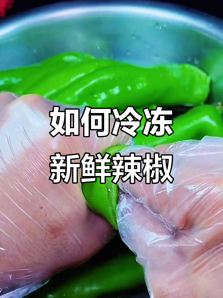 冻辣椒的正确方法,冬天炒菜不解冻