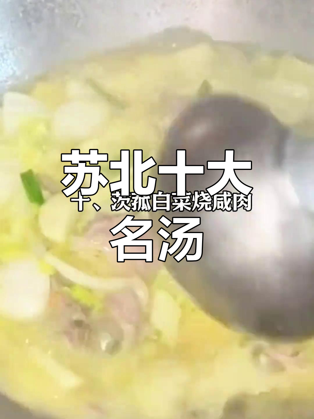 苏北十大经典汤菜,味道一绝!