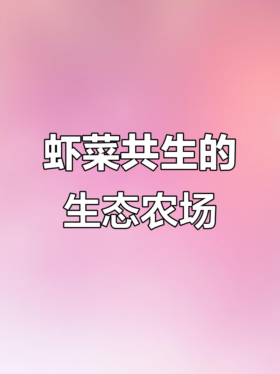 鱼菜共生与花卉景观：打造现代化养殖场，享受绿色生活