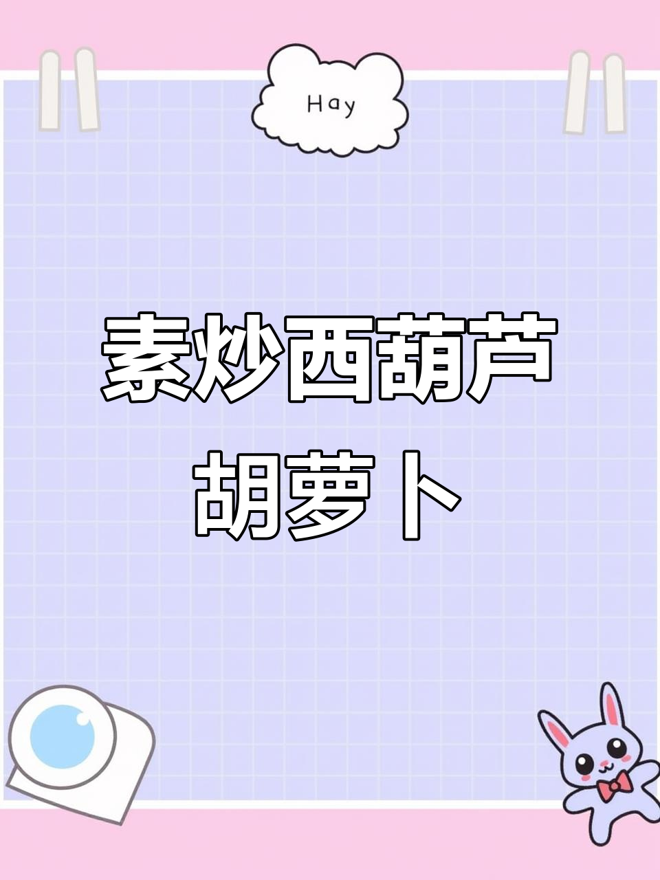 西葫芦胡萝卜素炒双丝,简单又美味!