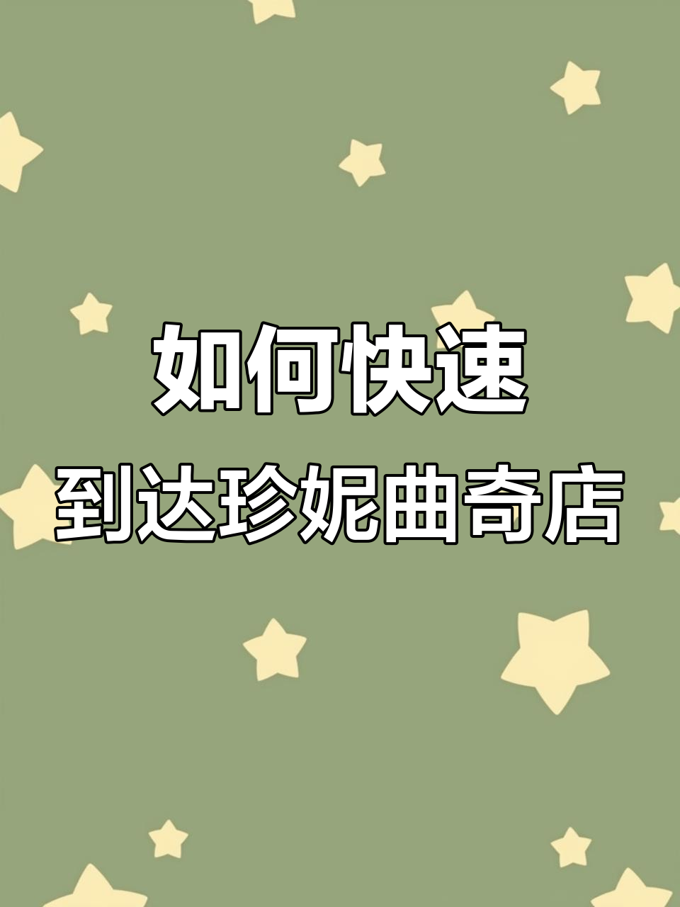 轻松找到珍妮曲奇聪明小熊店铺,地铁直达步行500米