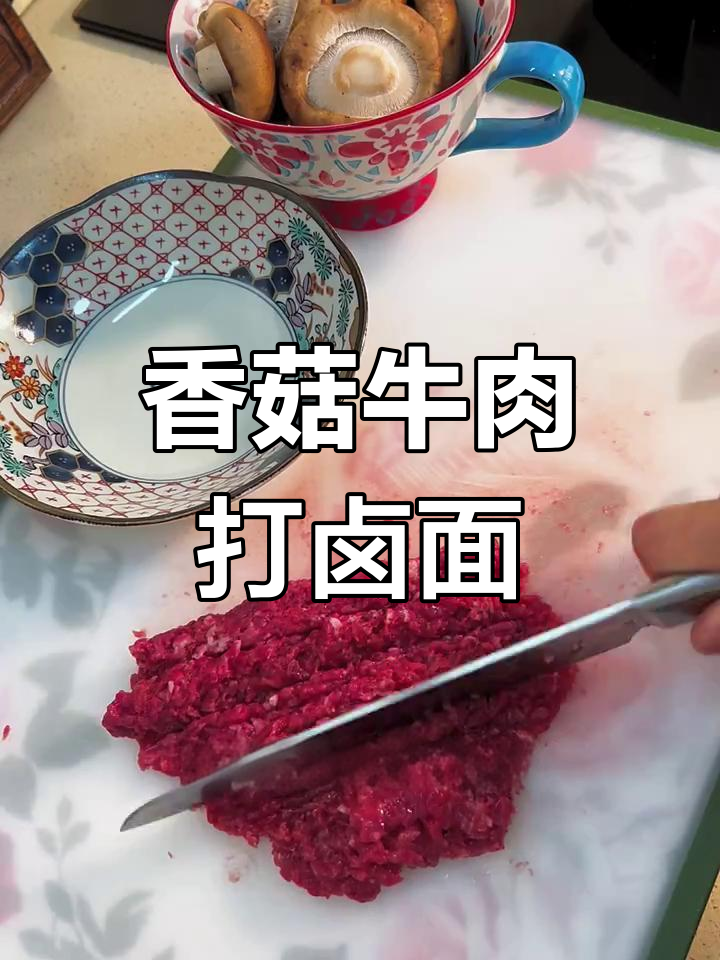 香菇牛肉酱拌面,猪油炒香更美味