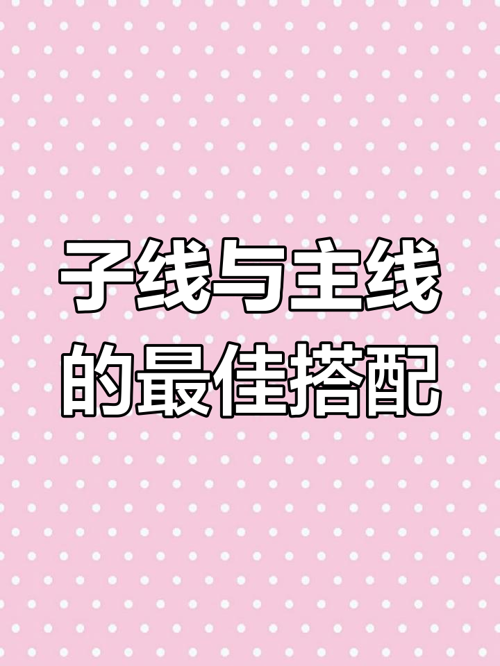 钓鱼必备技巧:如何搭配子线和主线,才能钓得更好