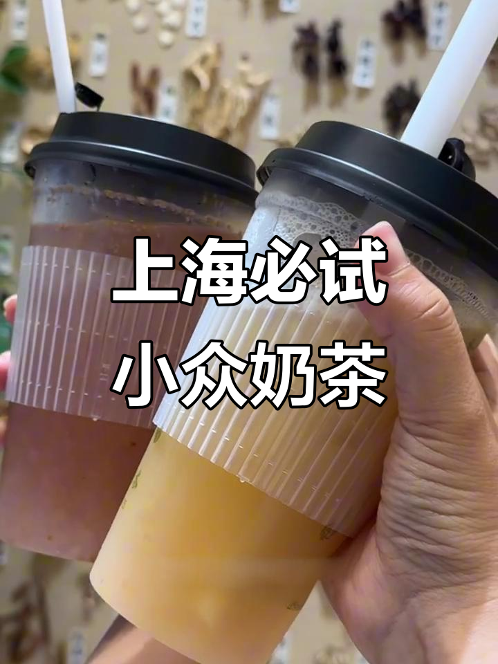上海四家超火小众奶茶,喝过才知道的秘密!