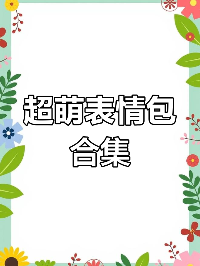 没钱也能快乐,表情包来袭