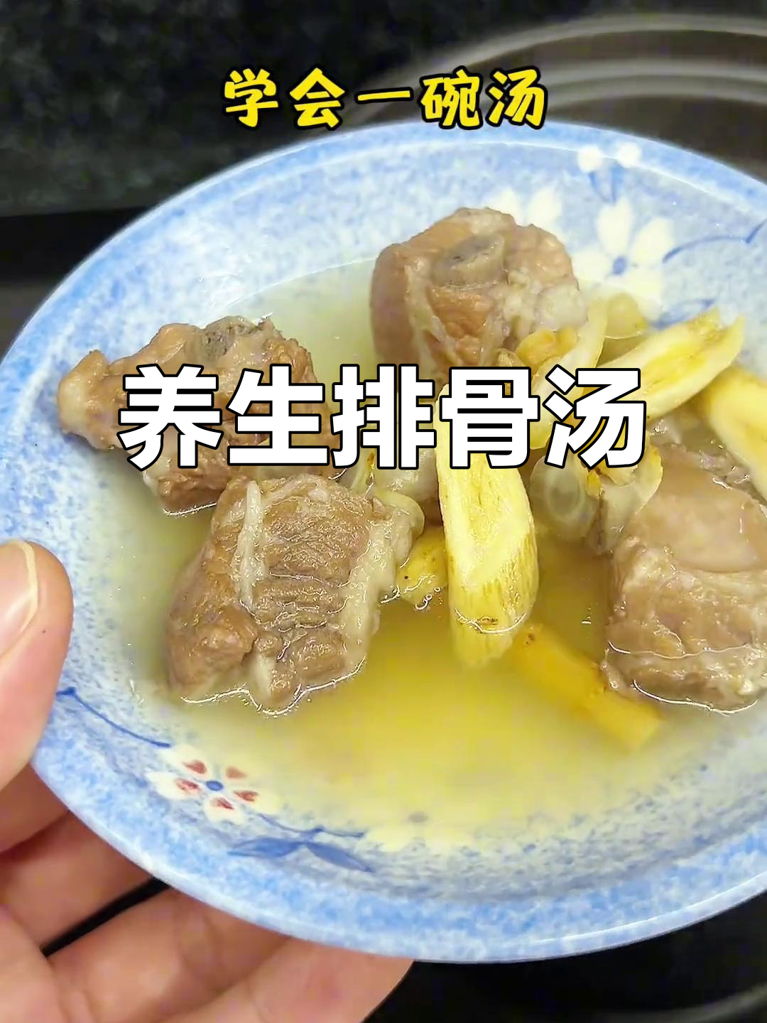 夏季养生汤,排骨焯水加黄芪党参煲出美味