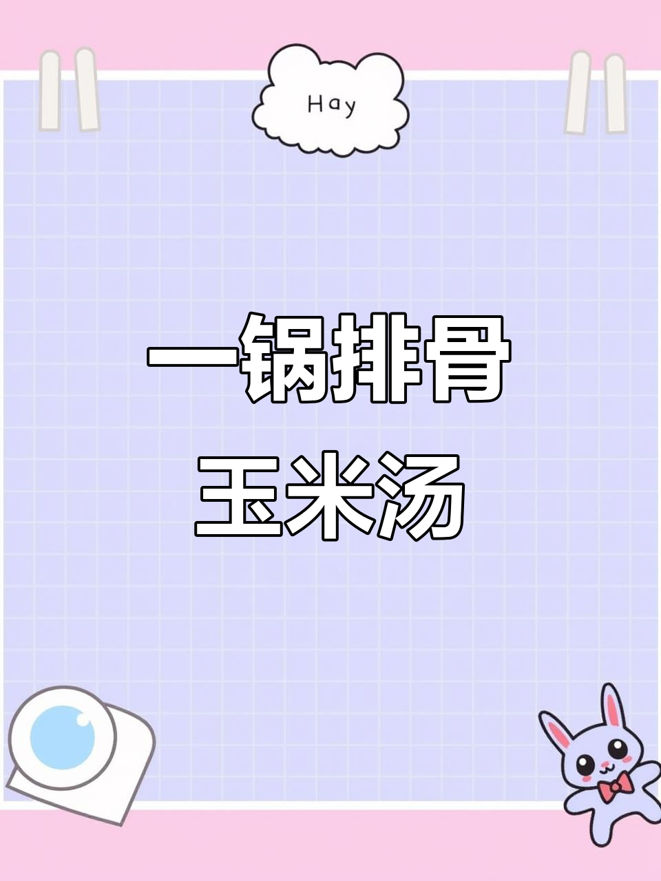 夏日必备排骨玉米汤,电饭煲轻松炖出美味养生汤