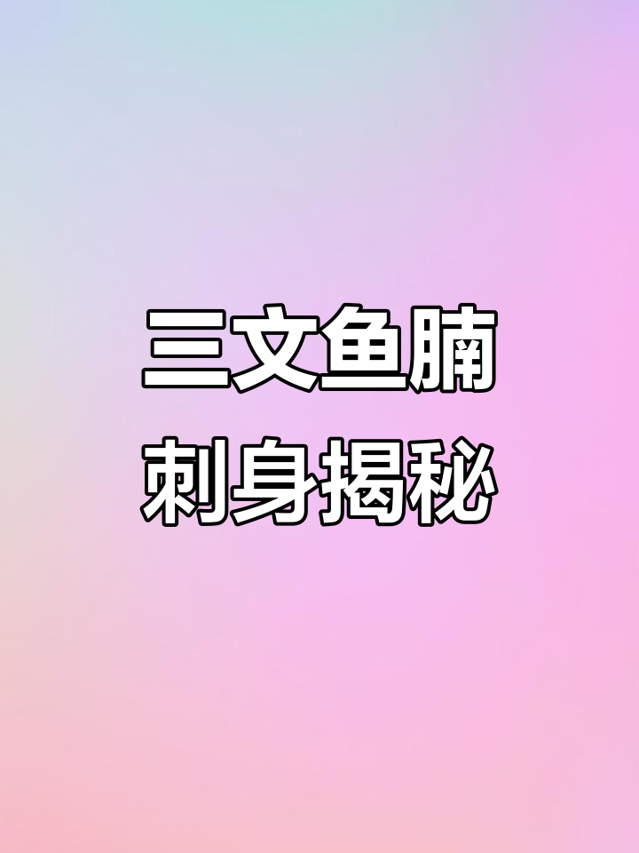 三文鱼腩刺身：白皮是专属色，口感如软黄金