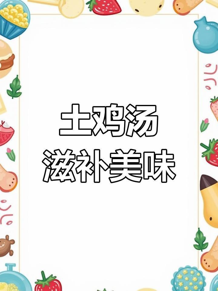土鸡烧汤,鲜美又营养!孩子长高的秘密武器