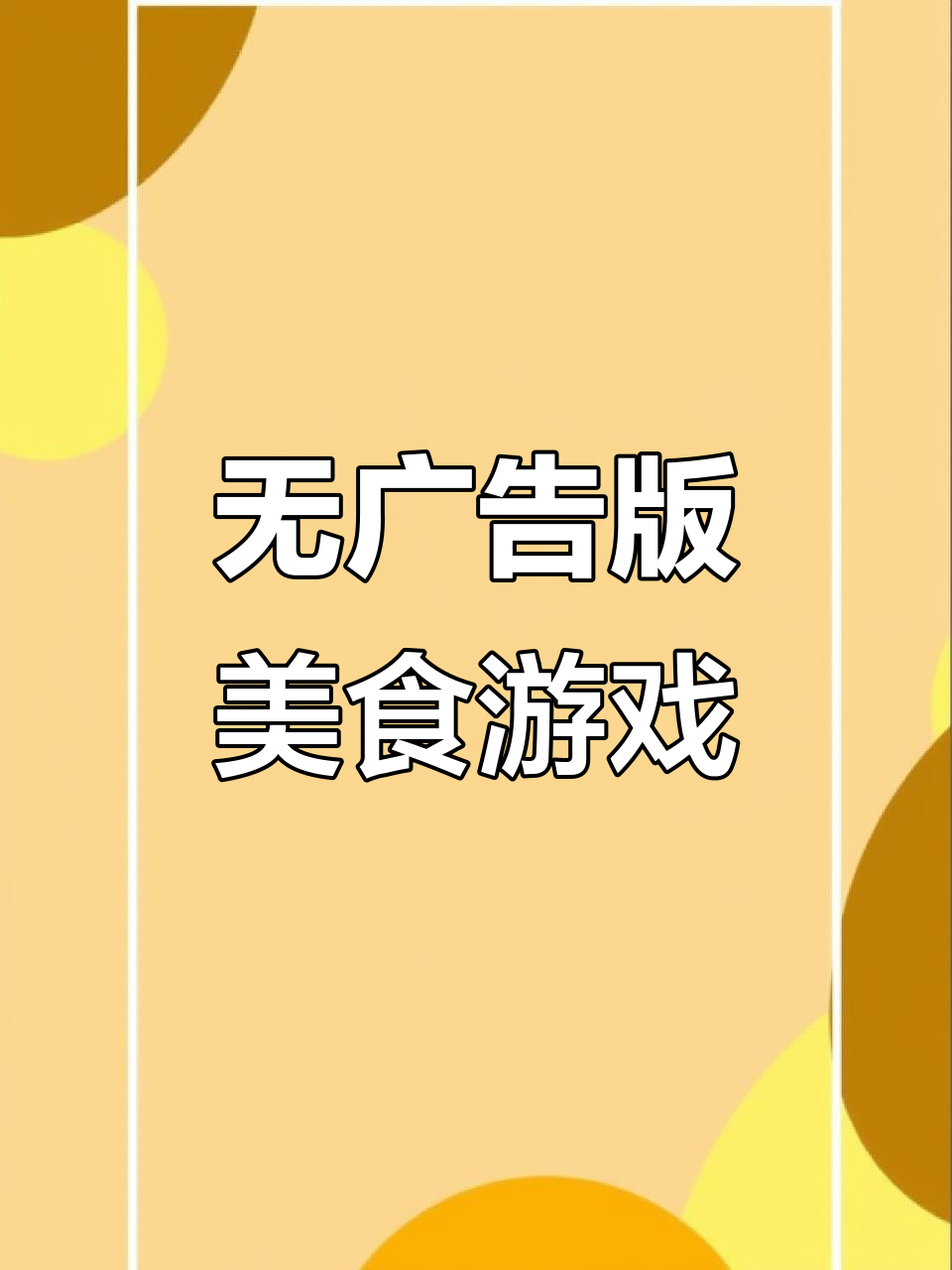 无广告美食叠叠消,上班摸鱼必备小游戏