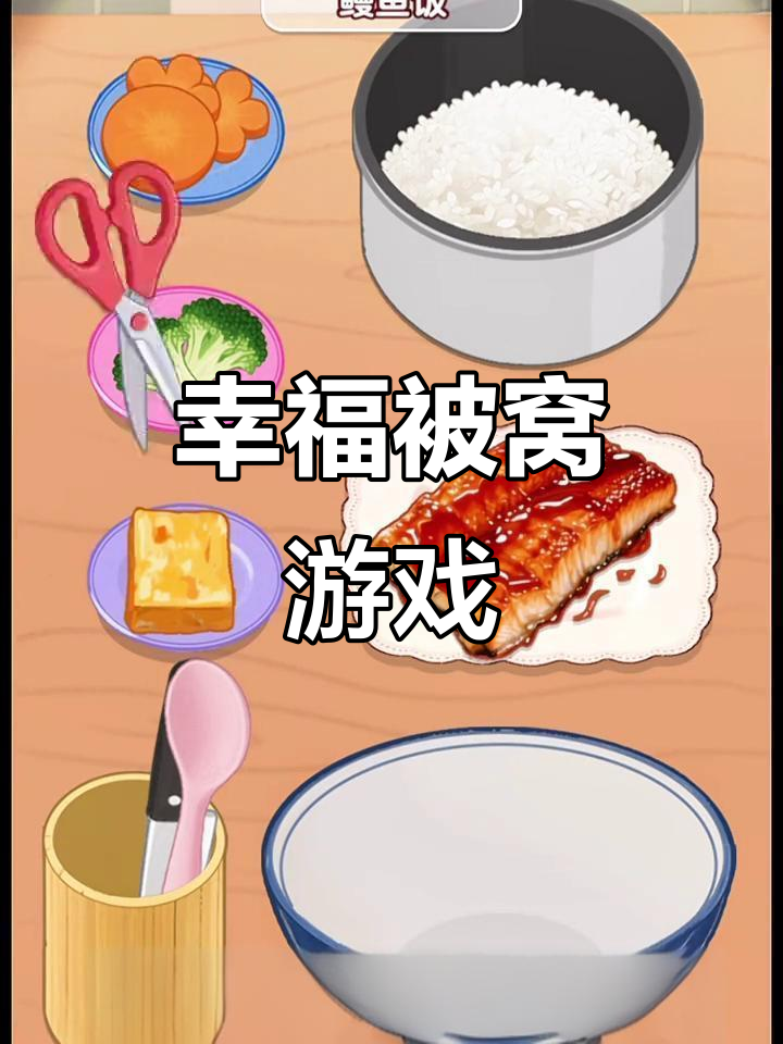 自制鳗鱼饭与摩托车,幸福小日子里的治愈时光