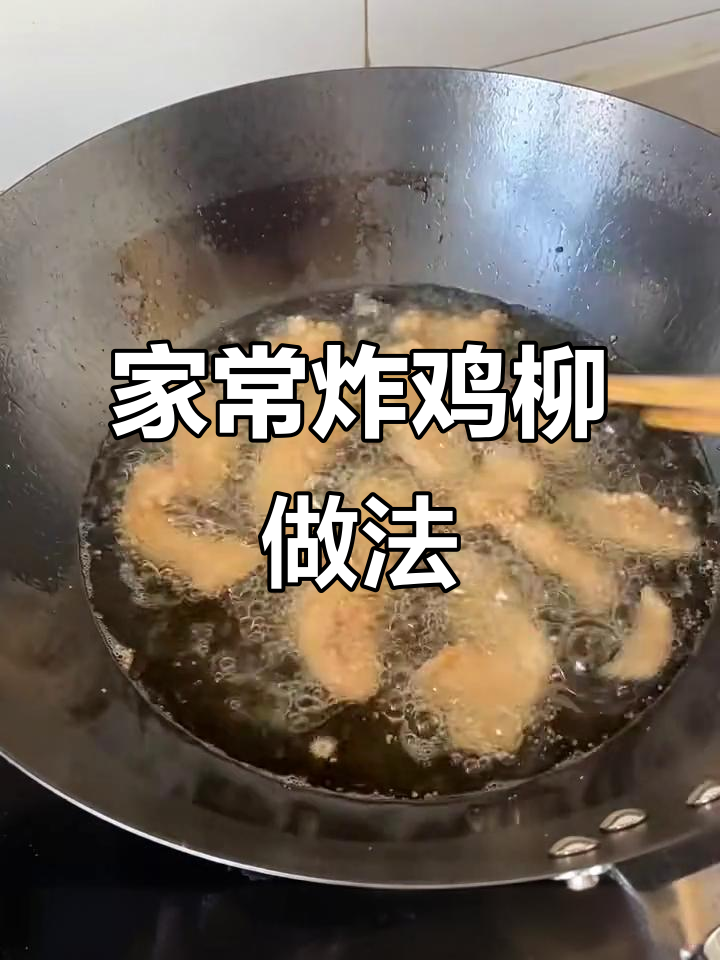 完美复刻街头炸鸡柳，外酥里嫩的秘诀全在这！