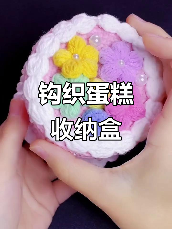 钩针编织蛋糕收纳盒教程,轻松学会这些技巧