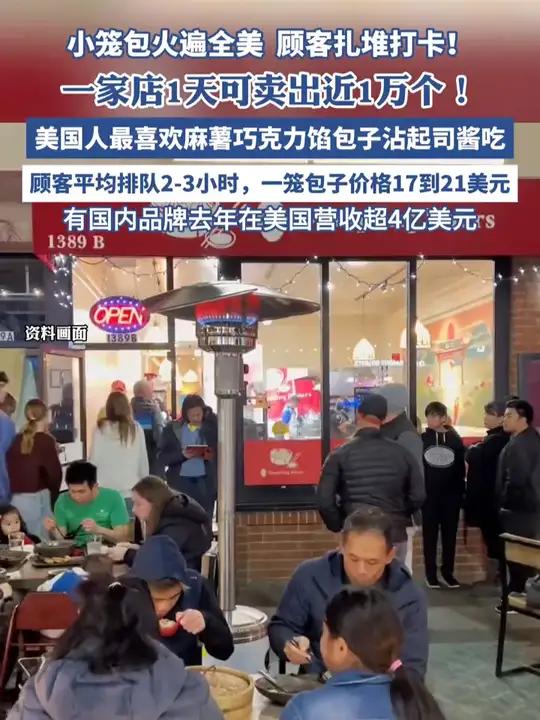 小笼包火遍全美,顾客扎堆打卡!一家小笼包店1天可卖出近1万个,有品牌去年在美国营收超4亿美