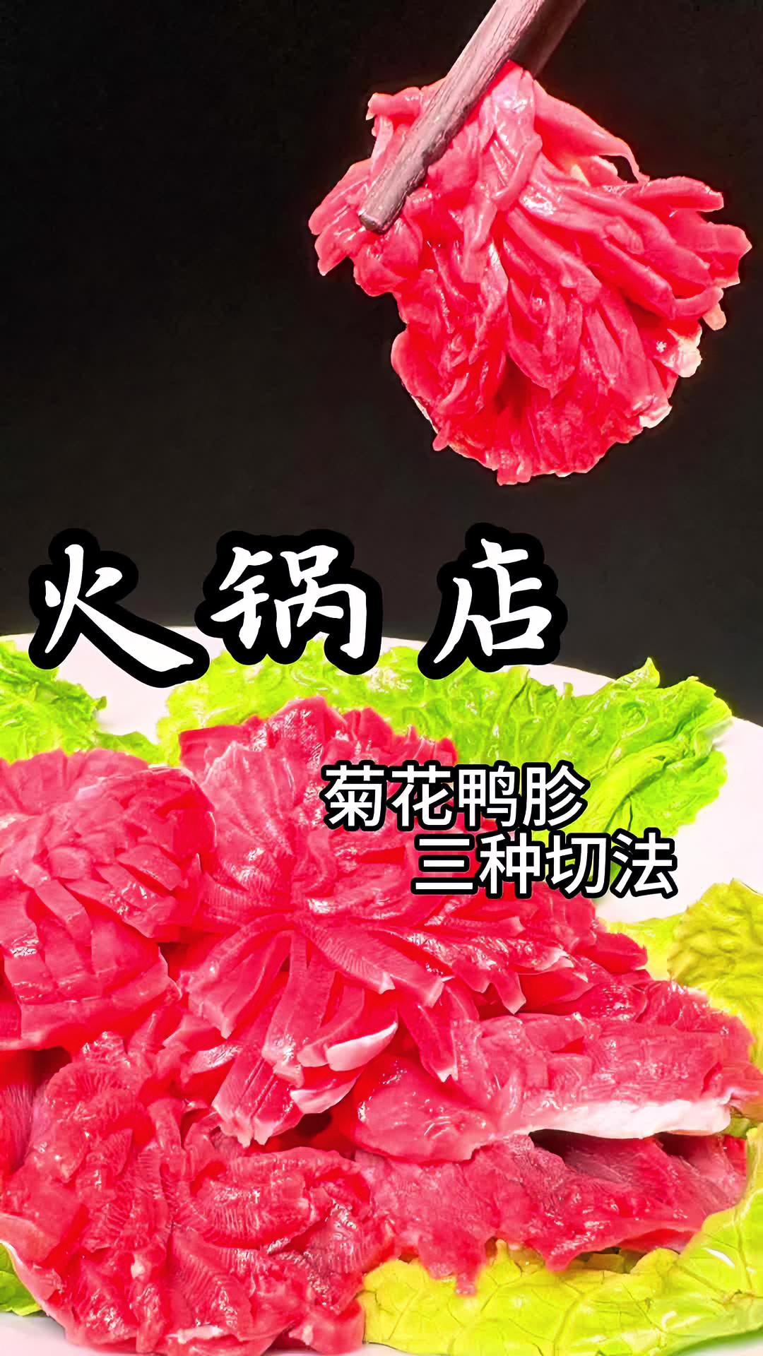 火锅店三种鸭胗切法 真材实料才能做出好味道 好食材好味道 抖音美食推荐官 重庆火锅