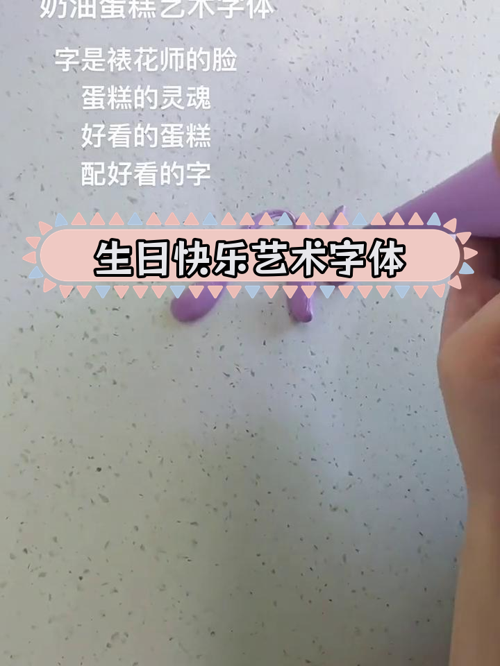 创意生日蛋糕裱花教程