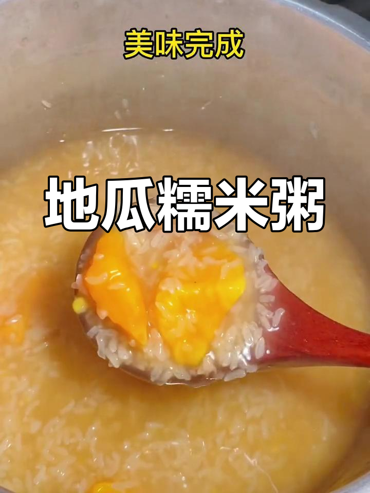 闽南经典地瓜糯米粥,怀旧味道