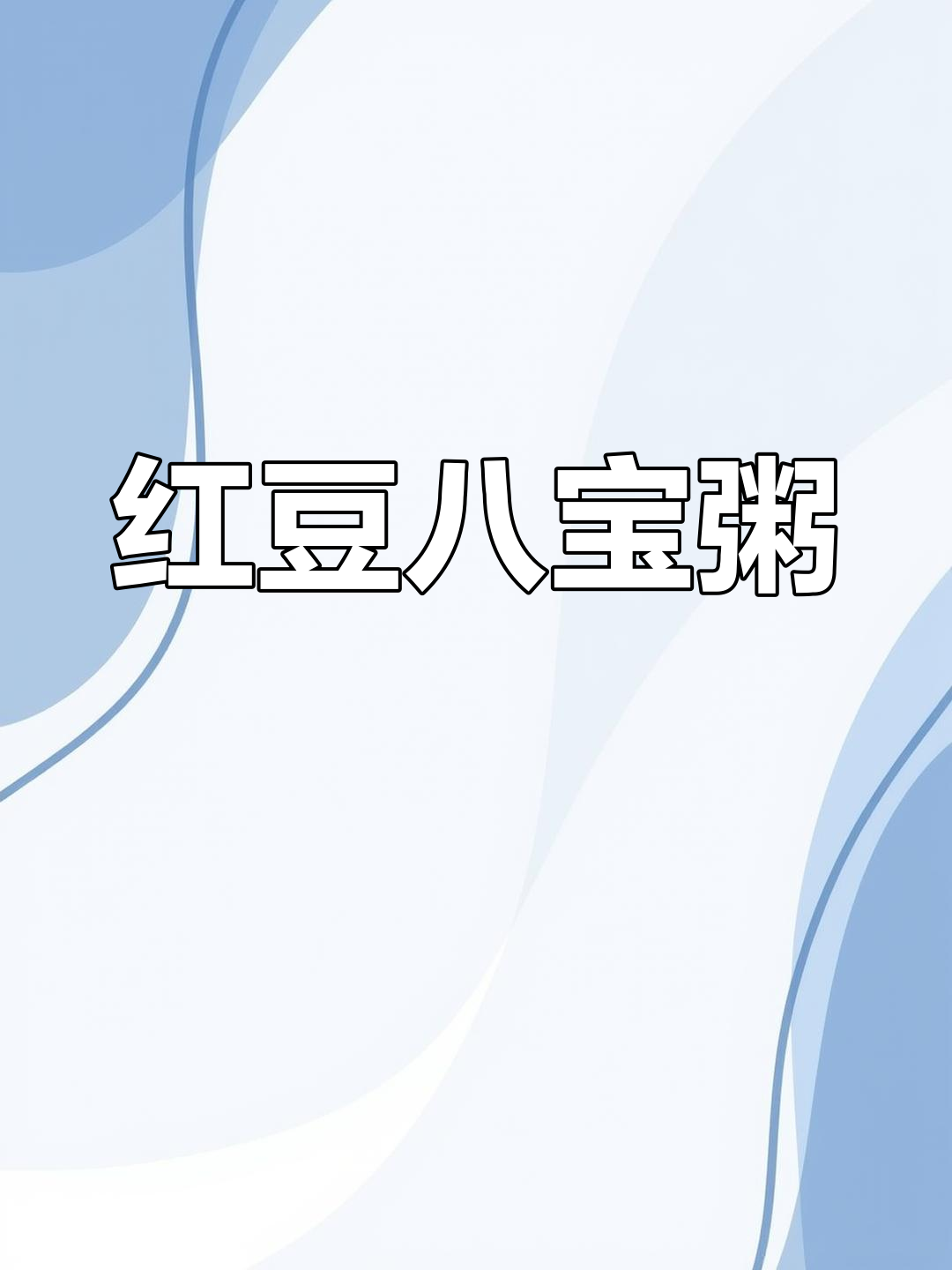 红豆八宝粥,各家做法不同,分享我的独特口味!