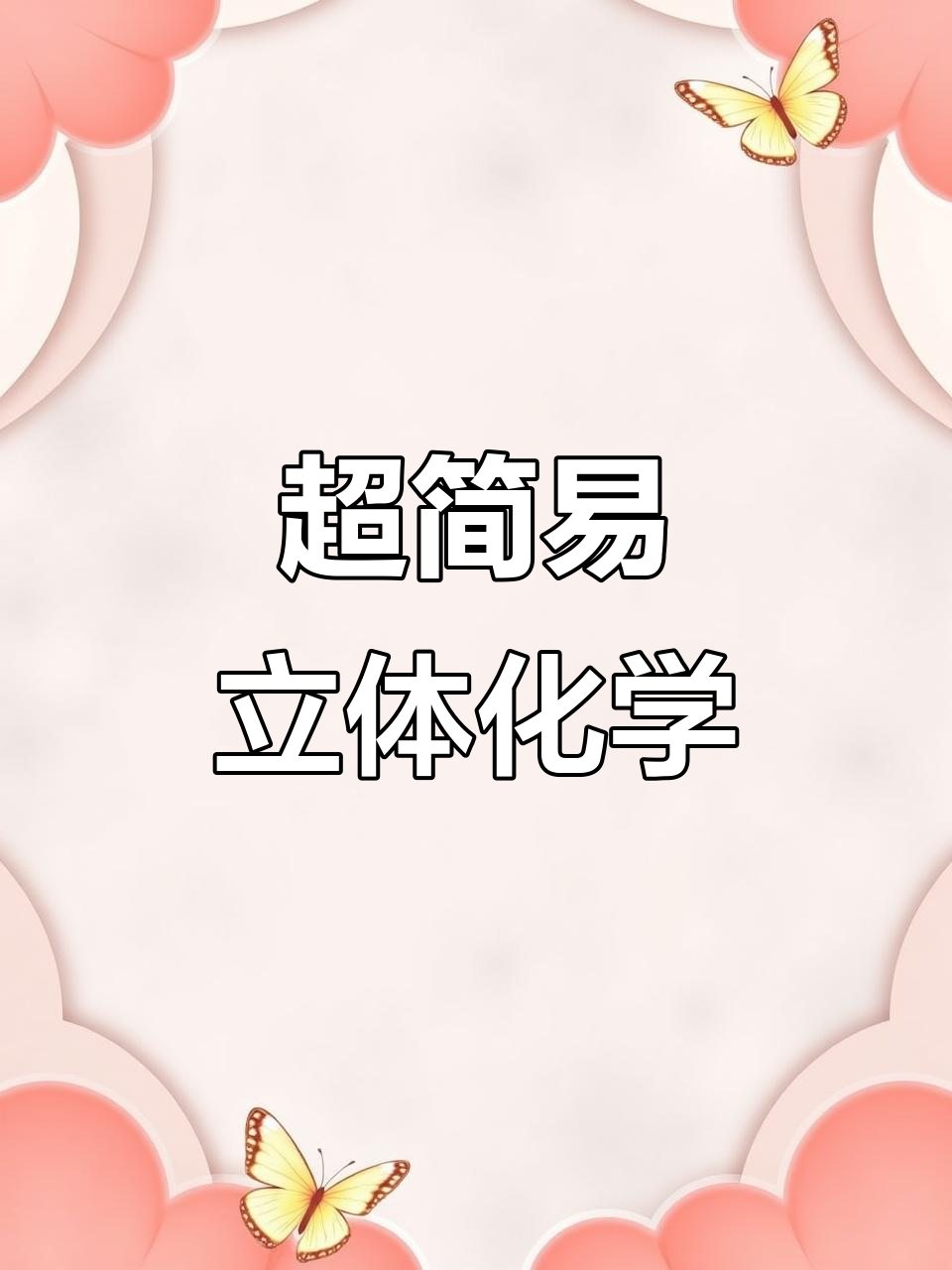 简单立体化学,欺骗眼睛的彩铅画效果!