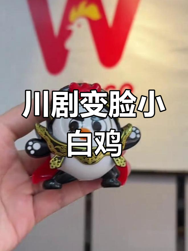 华莱士川剧变脸小白鸡,惊艳亮相!