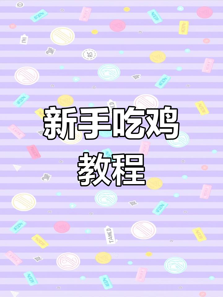 吃鸡新手必看!史上最珍贵教学大揭秘
