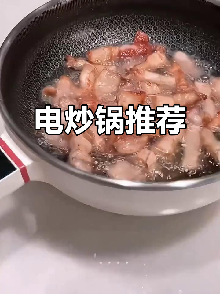 荣事达电炒锅,蜂窝不粘,操作便捷,品质保证