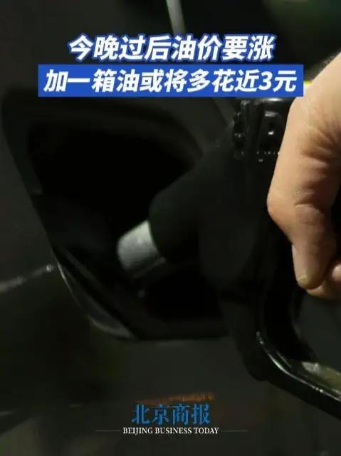 今晚过后油价要涨 加一箱油或将多花近3元 今晚过后成品油价将迎来年内第十一次调价。受地缘局