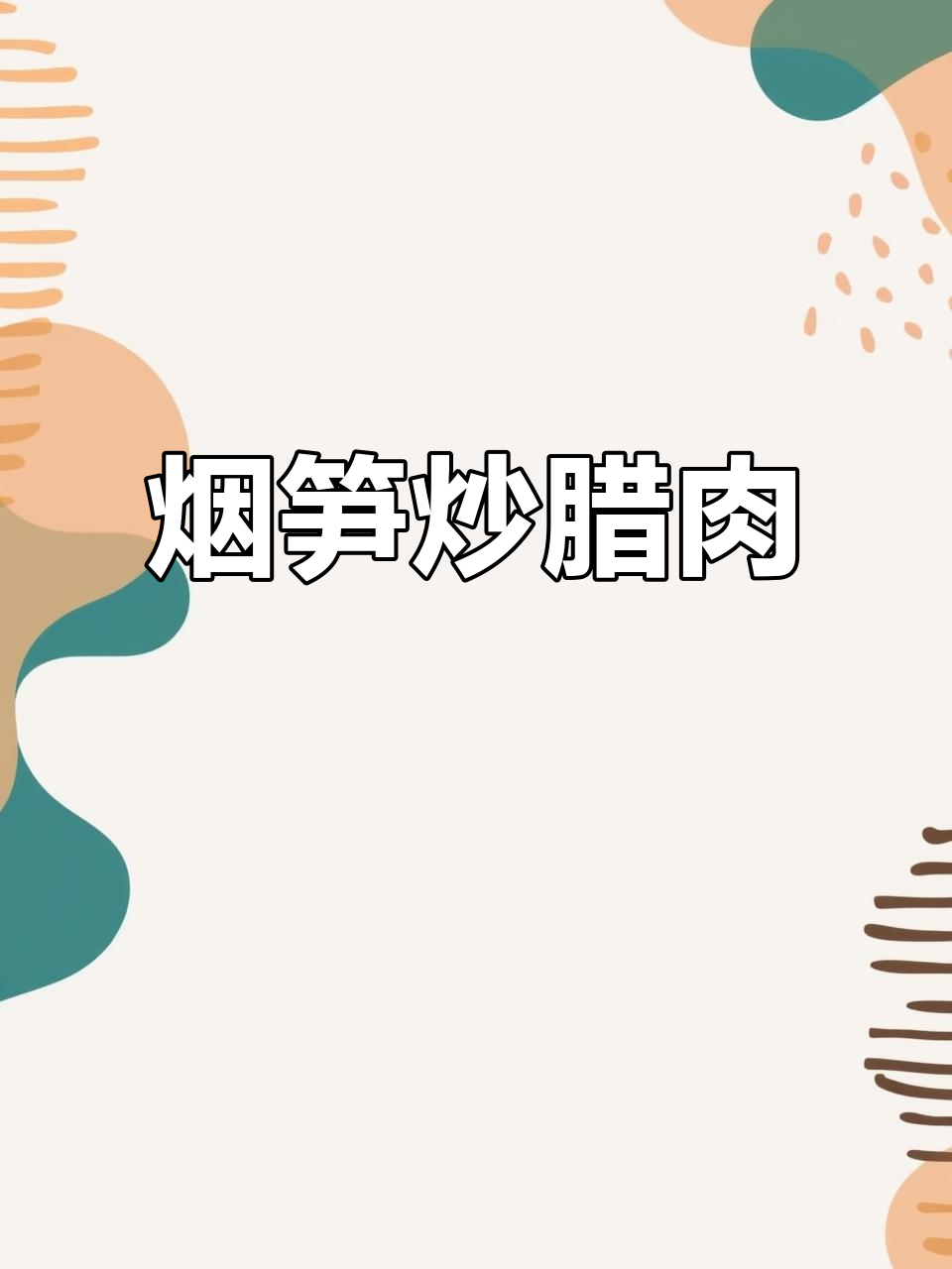 烟笋炒腊肉,家常美味轻松做