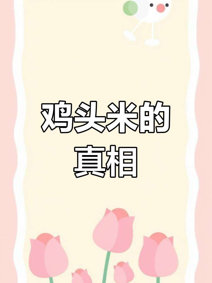 “二红”鸡头米真存在?还是只是传说?