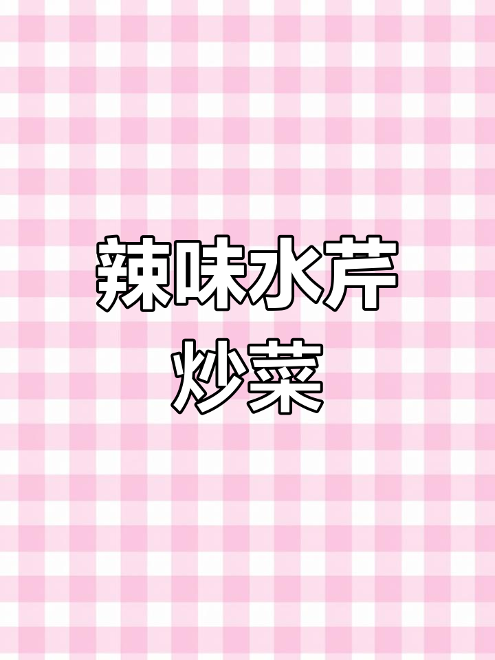 辣椒炒水芹菜,农村美味轻松做